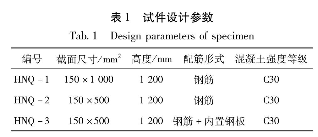 表1 试件设计参数<br/>Tab.1 Design parameters of specimen