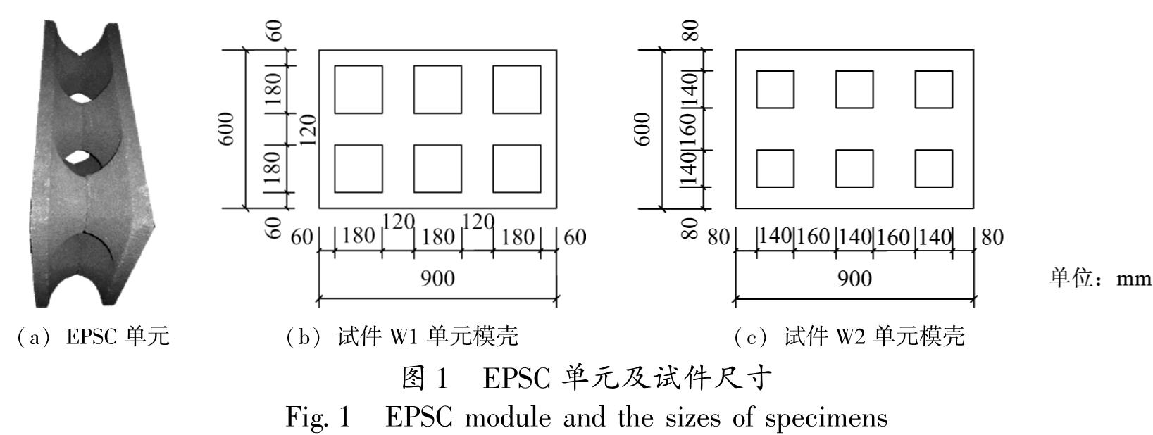 图1 EPSC单元及试件尺寸<br/>Fig.1 EPSC module and the sizes of specimens