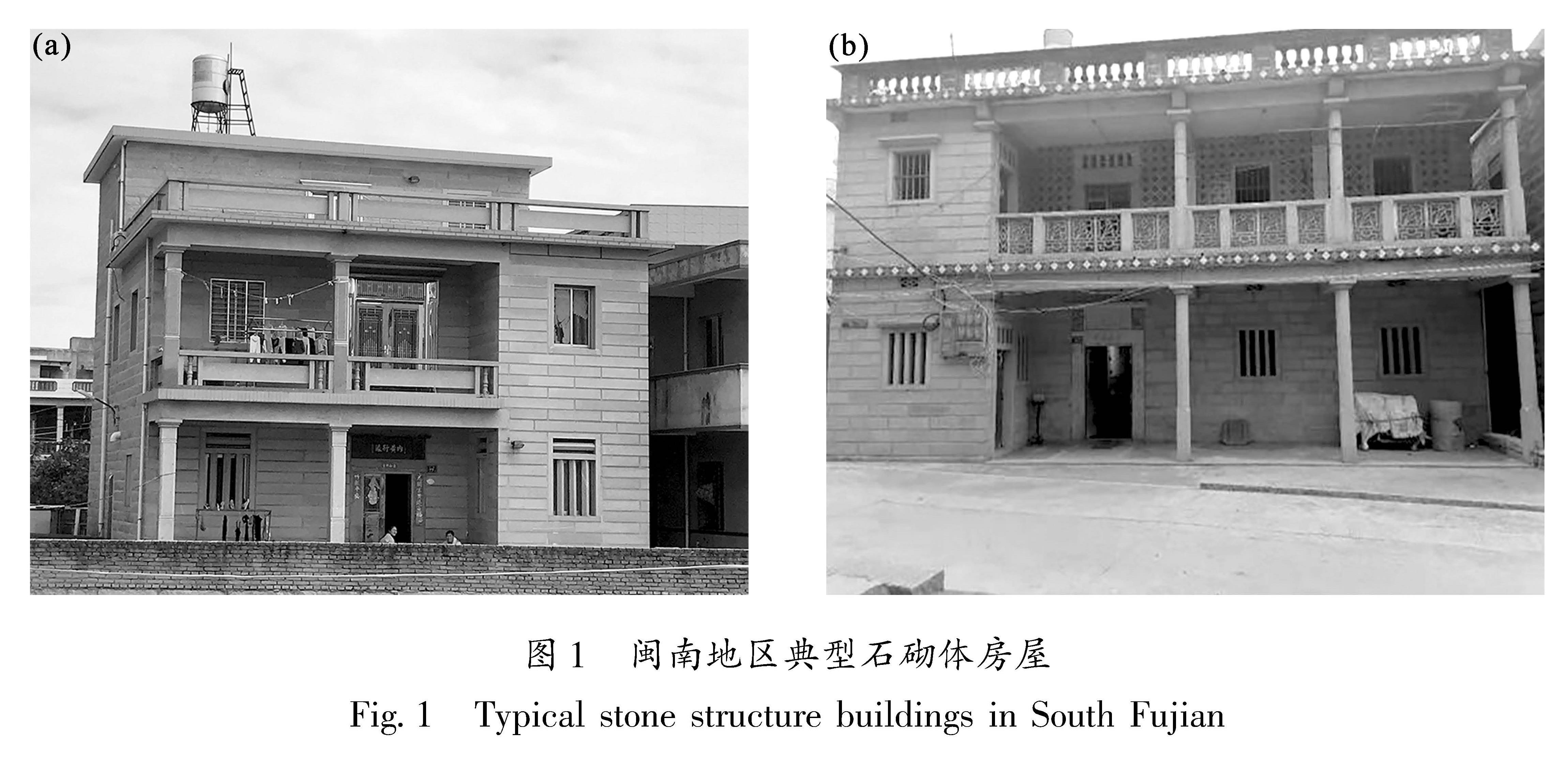 图1 闽南地区典型石砌体房屋<br/>Fig.1 Typical stone structure buildings in South Fujian