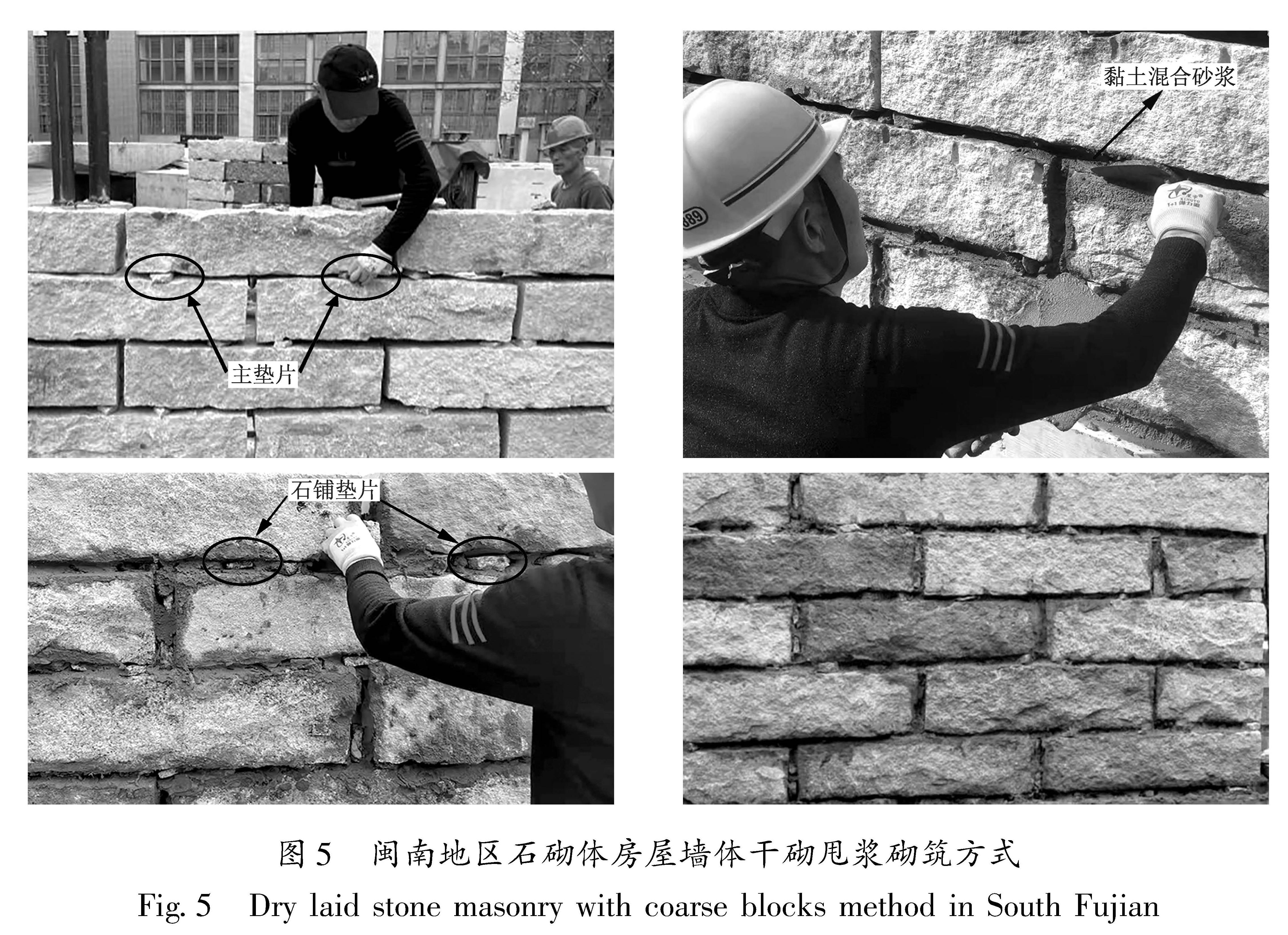 图5 闽南地区石砌体房屋墙体干砌甩浆砌筑方式<br/>Fig.5 Dry laid stone masonry with coarse blocks method in South Fujian